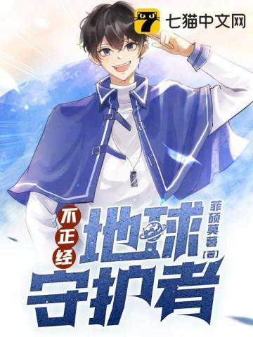 不正经地球守护者听书