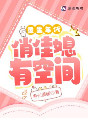 重生年代俏佳媳有空间春光满园 笔趣阁