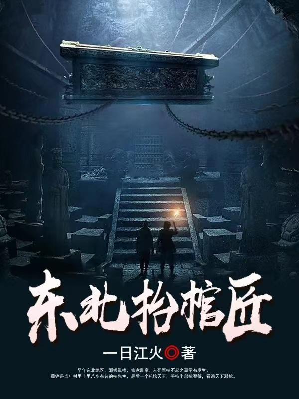 东北抬棺匠王初一娶了谁
