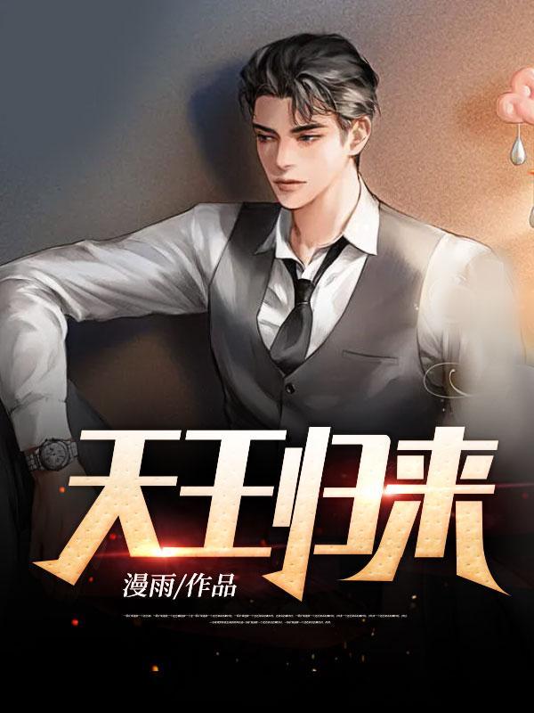 天王归来69集视频免费观看