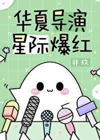 华夏导演星际爆红by