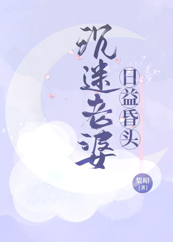 太迷恋自己老婆