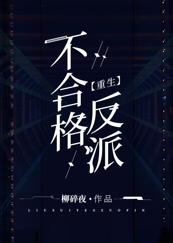 不合格反派(重生)gl柳碎夜完结十翻外