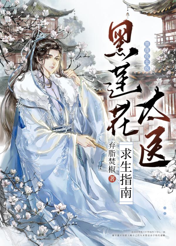 黑莲花太医求生指南晋江文学