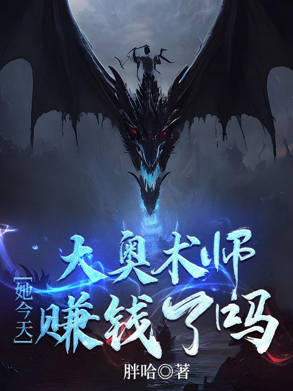 奥术大师值得入手吗