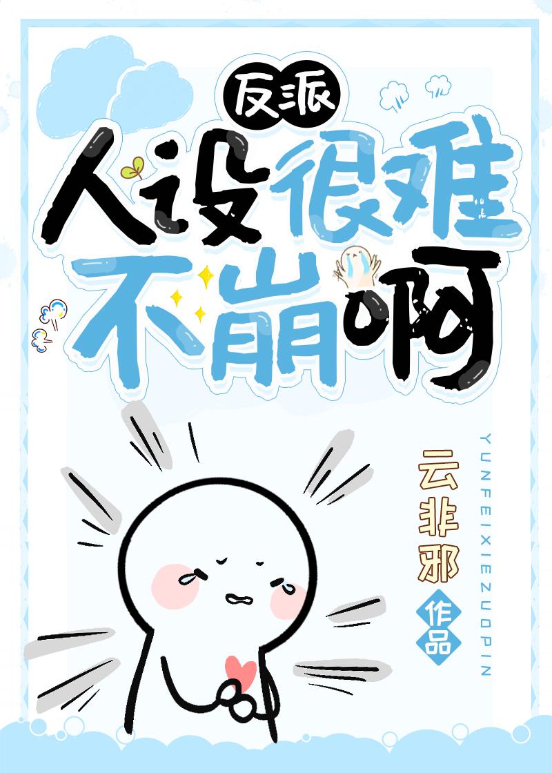 快穿反派人设崩了