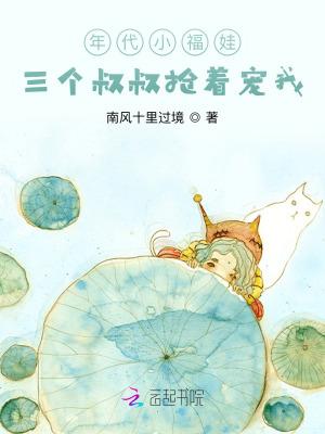 年代小福娃三个叔叔抢着宠我_