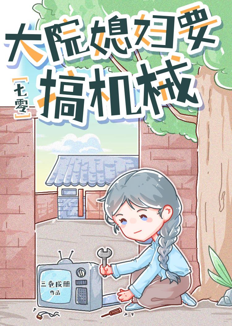 七零大院媳妇要搞机械作者三卷成册txt百度