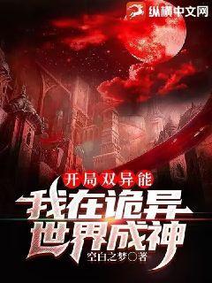 我在诡异世界成神 空白之梦