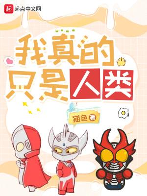 奥特曼我真的只是人类