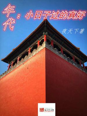 重生艰苦年代小日子过的真好