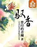 驭香txt