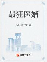 最狂神婿免费阅读全文