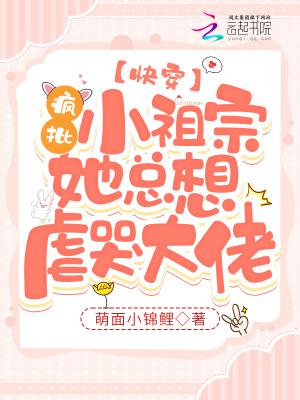 疯批小祖宗她尽情撒野