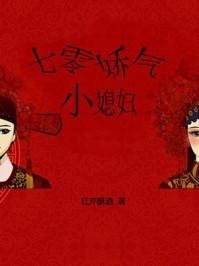 七零娇气小媳妇作者红芹酥酒