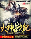 火神战姬cos