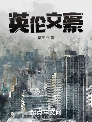 文豪用英文怎么说