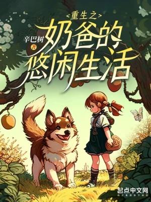 重生之奶爸系列排行榜
