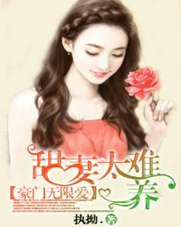 豪门甜妻又娇