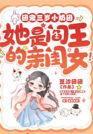 她是阎王的亲闺女现