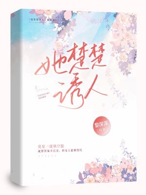 她楚楚诱人txt