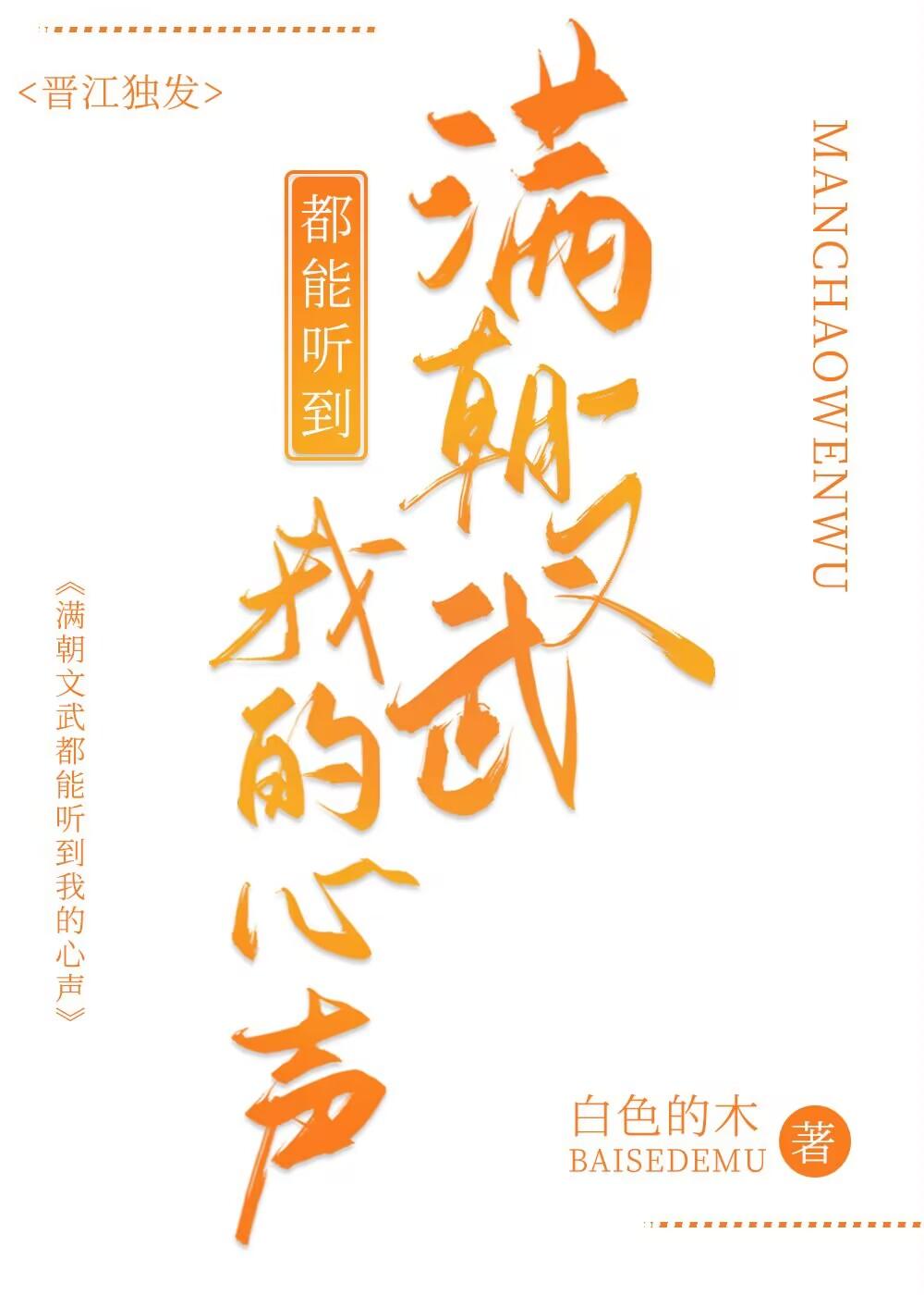 满朝文武都能听到我的心声by白色的木