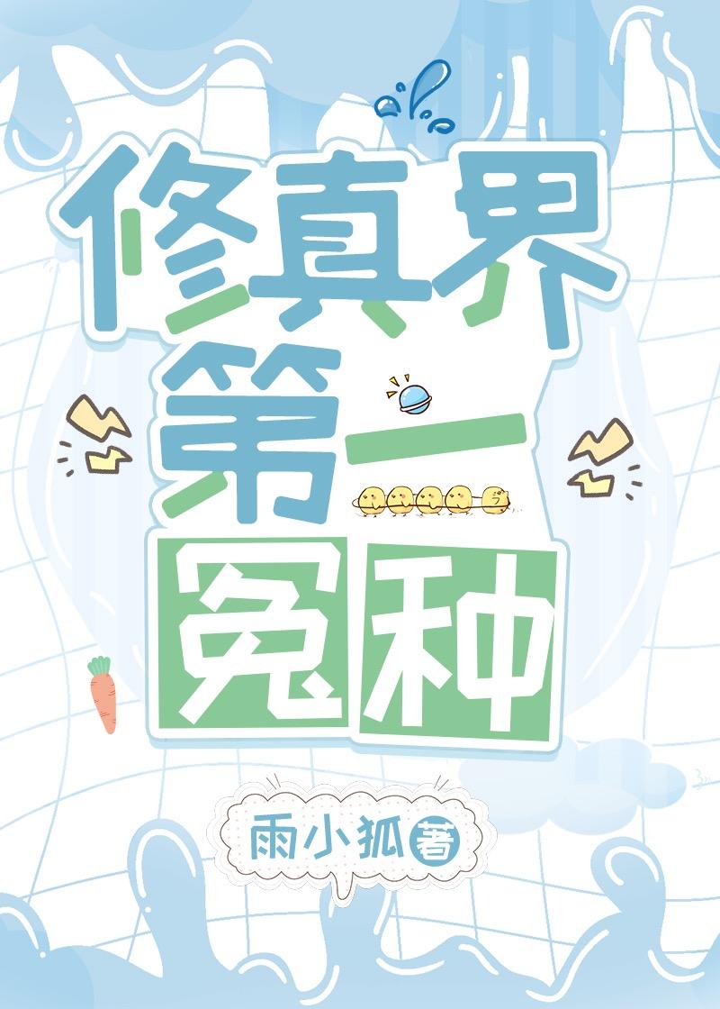 修真界第一冤种无弹窗