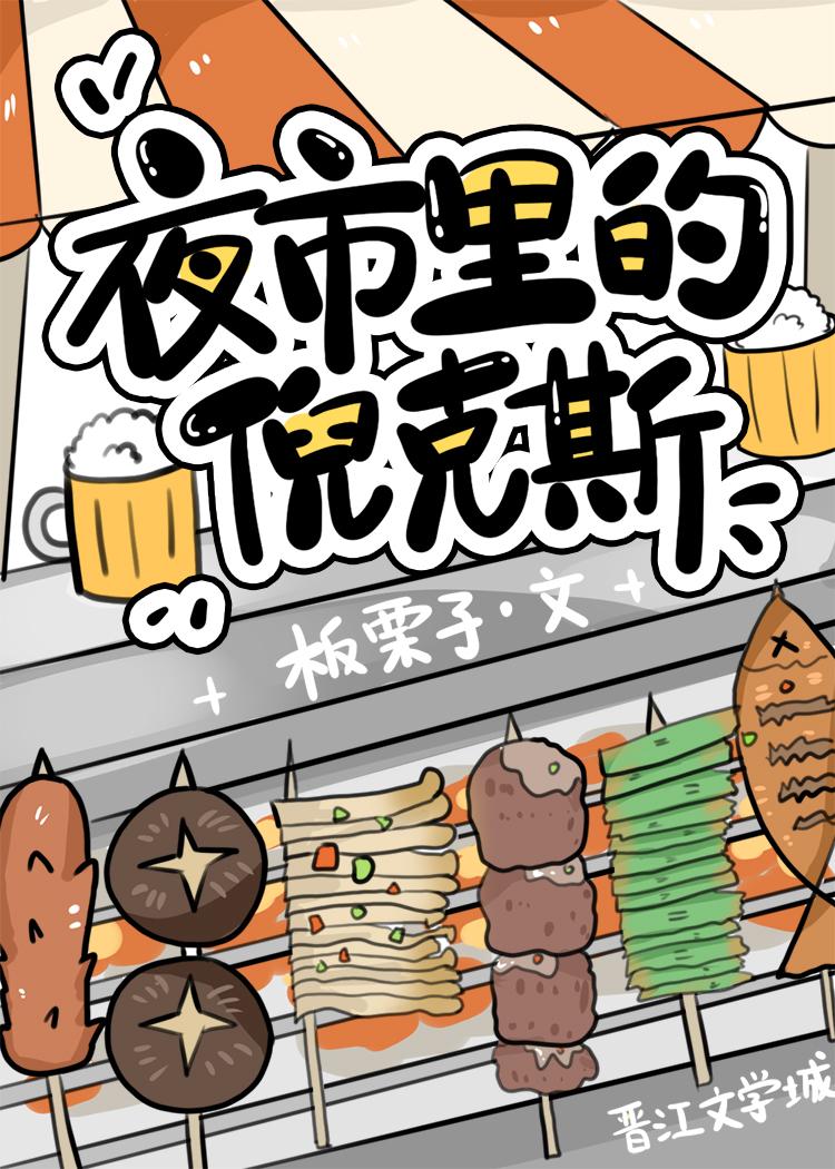 夜市里的倪克斯番外免费阅读无弹窗