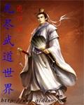 无尽武道世界 桃源乡 天级天赋