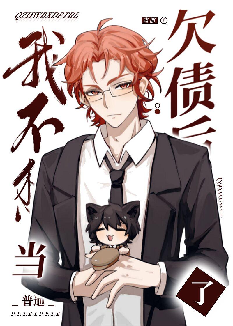 欠债后养了只乱步猫作者离邯