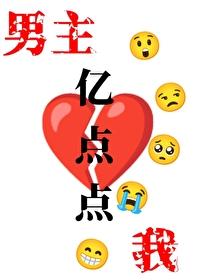 我和男主也抢女主