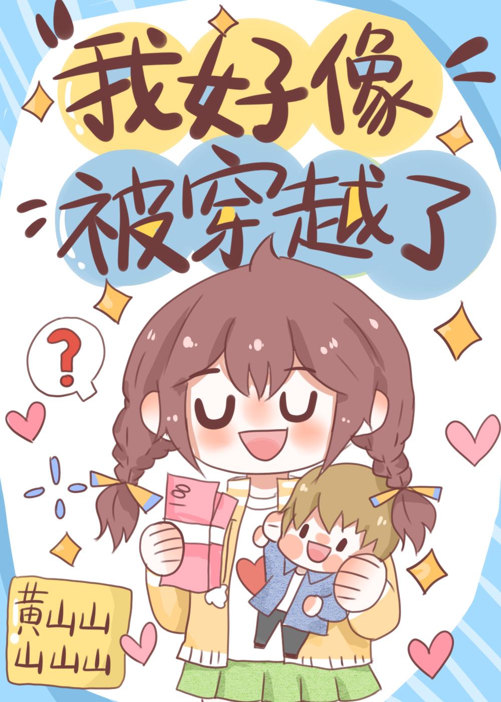 我好像被穿越了阅读