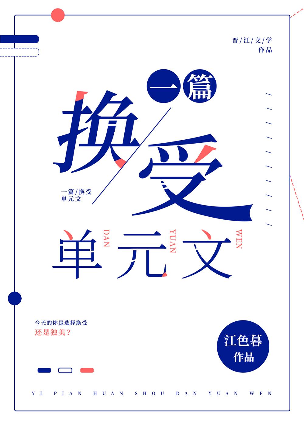 一篇换受单元文+番外