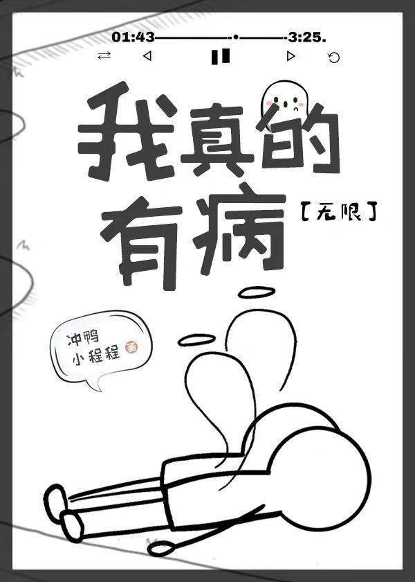 我真的没病