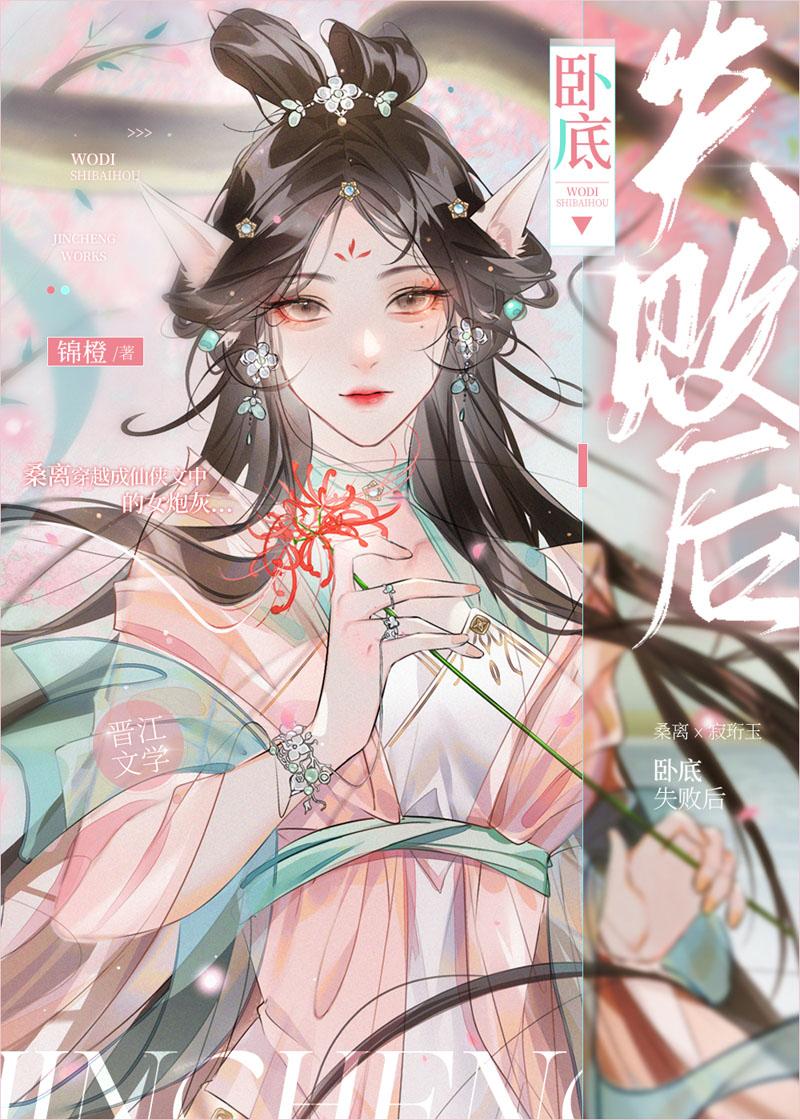 卧底失败后by锦橙免费