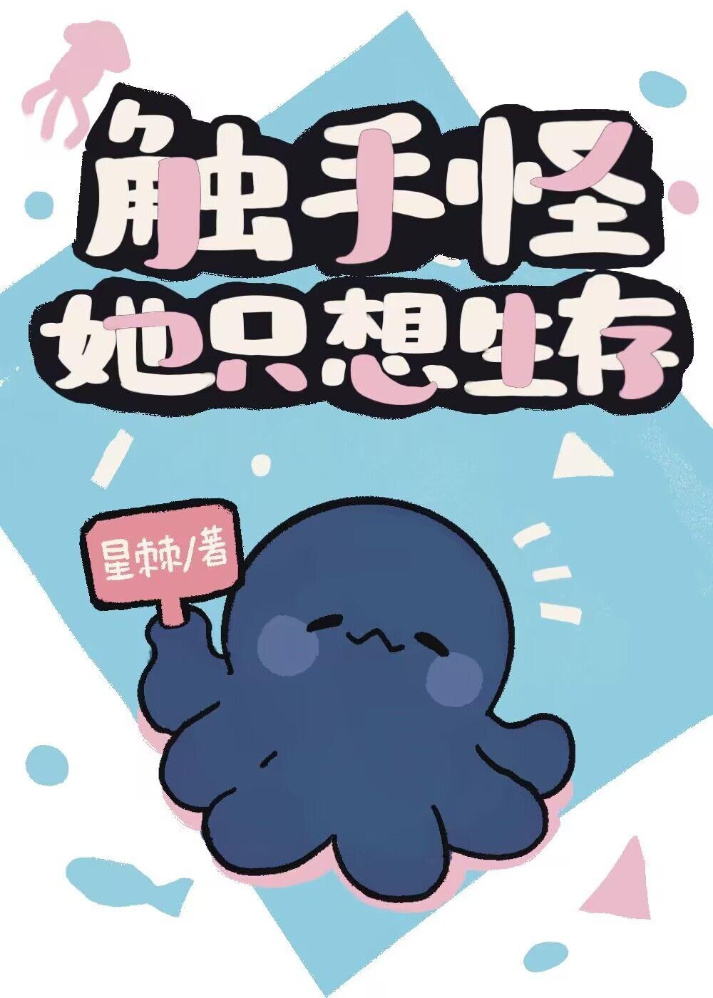 触手怪她只想生存男主是谁
