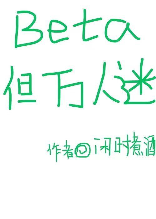 Beta但万人迷笔趣阁