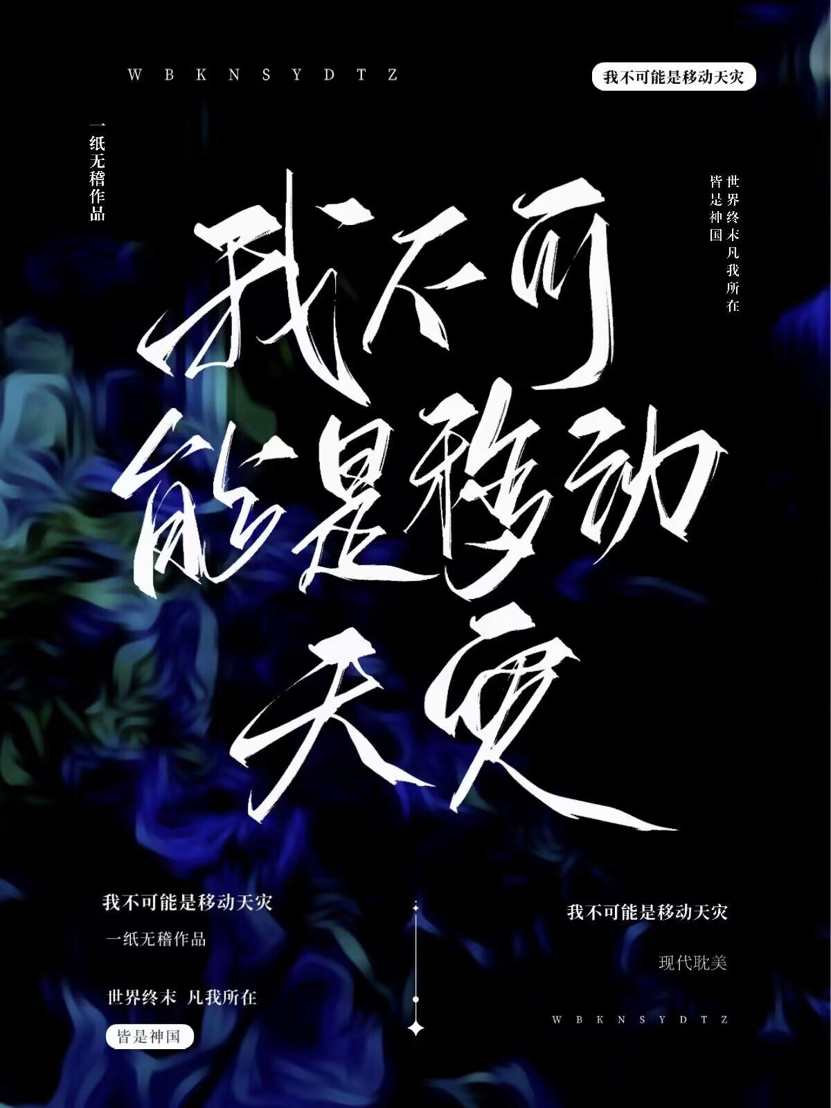 我不可能是移动天灾讲的什么