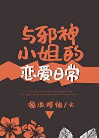 邪神小姐的恋爱日常免费阅读