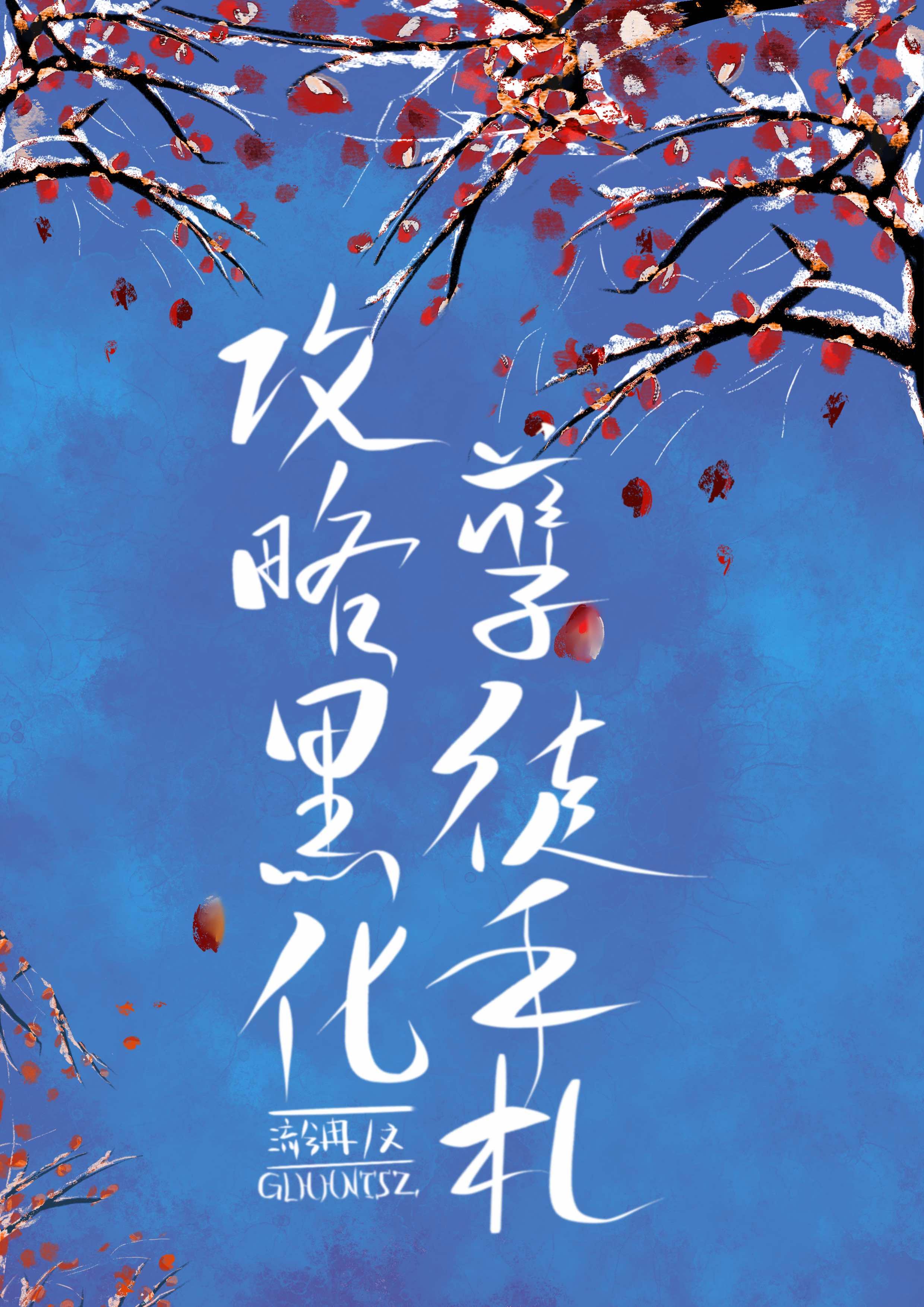 攻略黑化系统 漫画