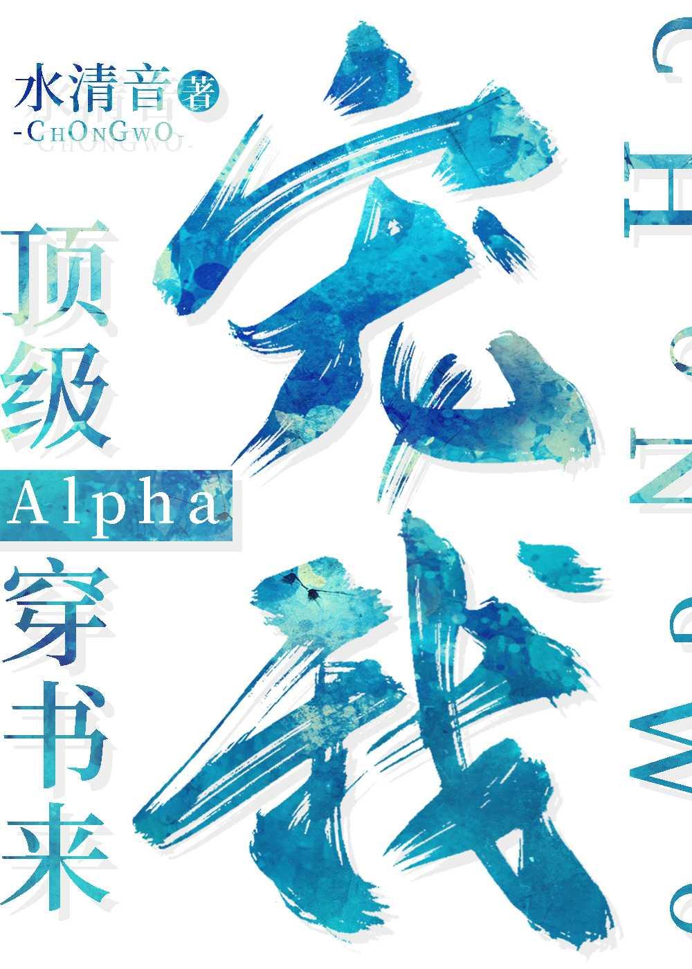 顶级Alpha穿书来宠我格格党