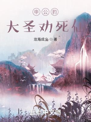 申公豹大圣劝死仙是否停更
