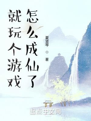 就玩个游戏怎么成仙了起点