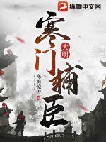 大明寒门辅臣大结局