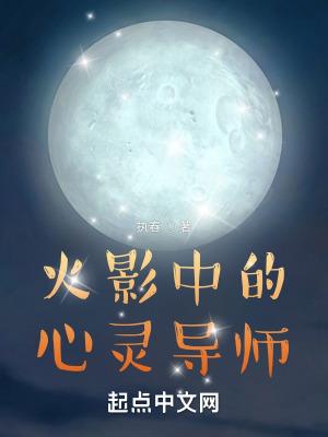火影中的心灵导师 全本