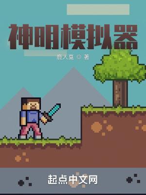 神明模拟器作者鹿人戛