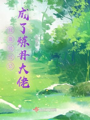 我靠捡垃圾养幼儿园txt