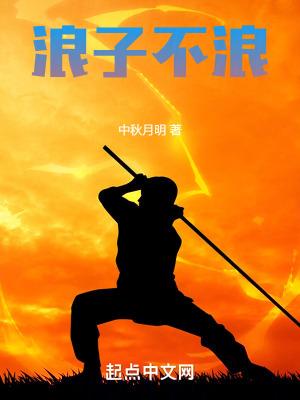 浪子不浪免费阅读全文