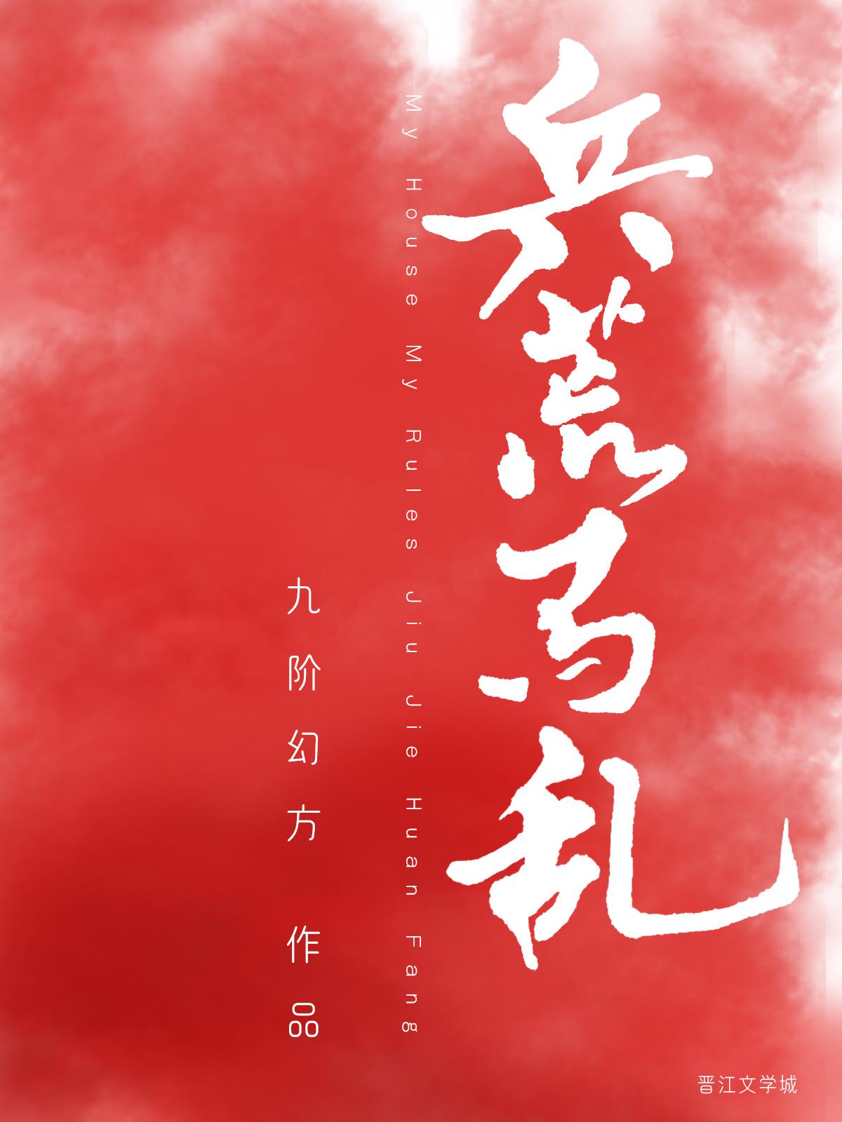 兵荒马乱造句怎么造