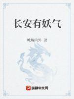 长安有妖气讲的什么内容